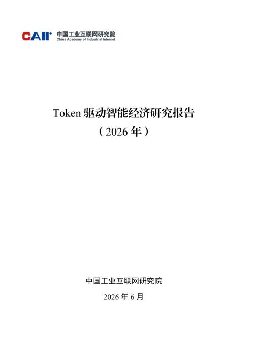 中国工业互联网研究院：Token 驱动智能经济研究报告（2026年）（65页）.pdf