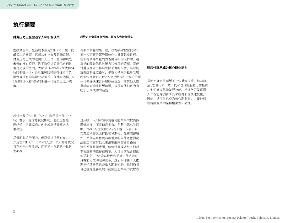 德勤（Deloitte）：2026年全球Z世代与千禧一代调研报告（英文版）（53页）.pdf_第3页