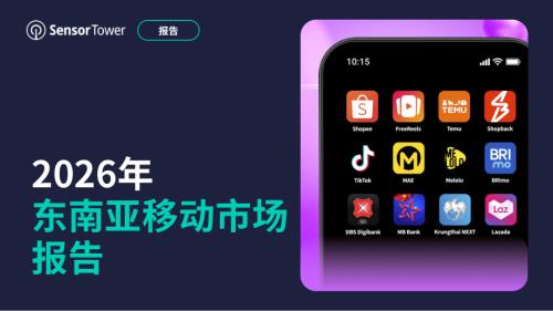 Sensor Tower：2026年东南亚移动市场报告（41页）.pdf
