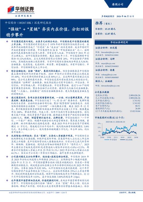 中信股份-0267.HK-港股公司深度研究报告：“强核”+“星链”夯实内在价值分红回报稳步攀升-260611（35页）.pdf
