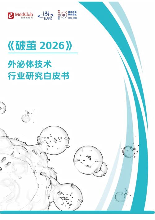 医麦客：破茧2026-外泌体技术行业研究白皮书（35页）.pdf