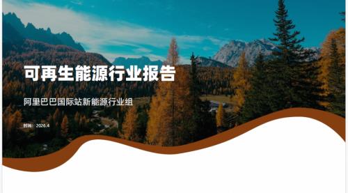 阿里巴巴国际站：2026可再生能源行业报告（53页）.pdf