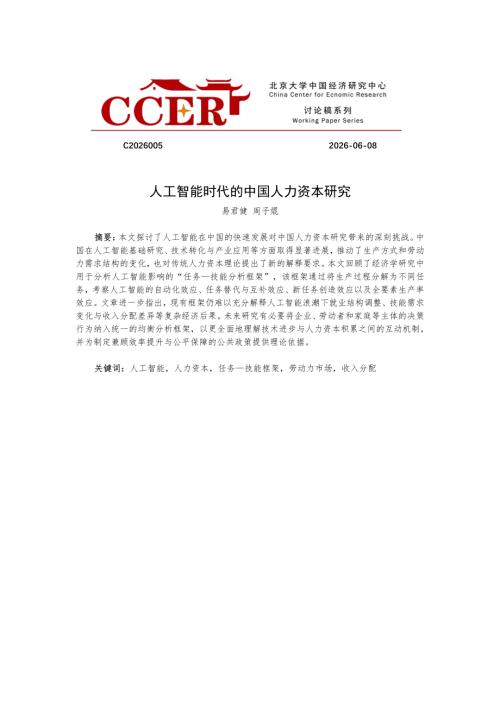 北大国发院：2026人工智能时代的中国人力资本研究报告（38页）.pdf