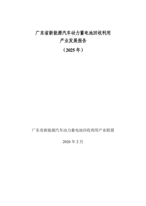 广东省新能源汽车动力蓄电池回收利用产业发展报告 （2025年）（27页）.pdf