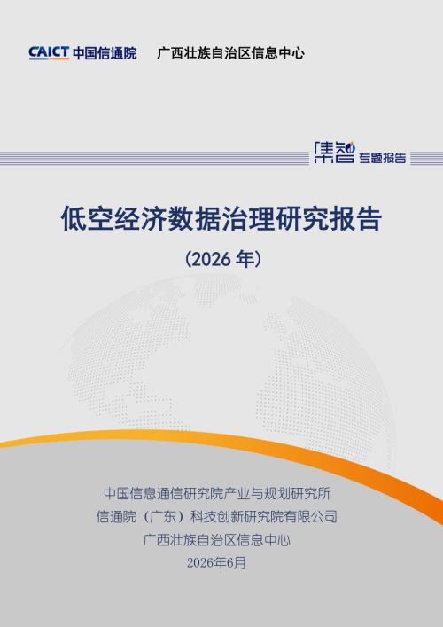 中国信通院：低空经济数据治理研究报告（2026年）（32页）.pdf