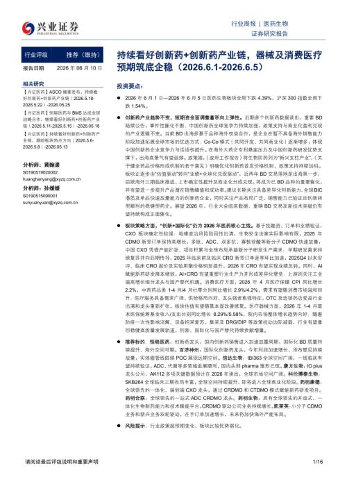 医药生物行业周报：持续看好创新药+创新药产业链器械及消费医疗预期筑底企稳-260610（16页）.pdf