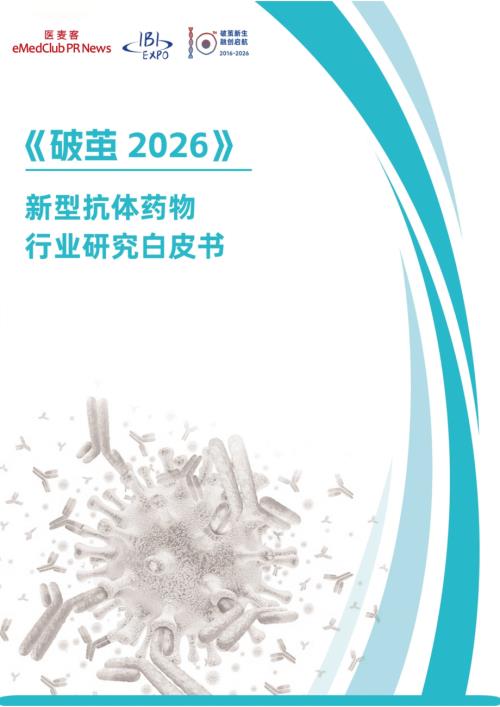 医麦客：破茧2026-新型抗体药物行业研究白皮书（43页）.pdf