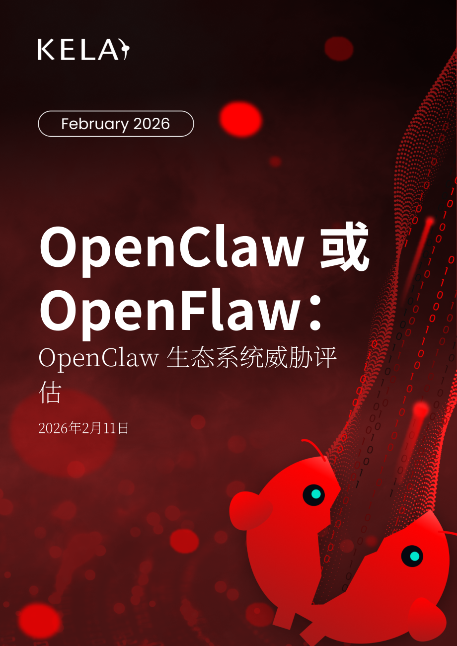 KELA：2026 OpenClaw or OpenFlaw：OpenClaw 生态威胁评估报告（英文版）（29页）.pdf_第1页