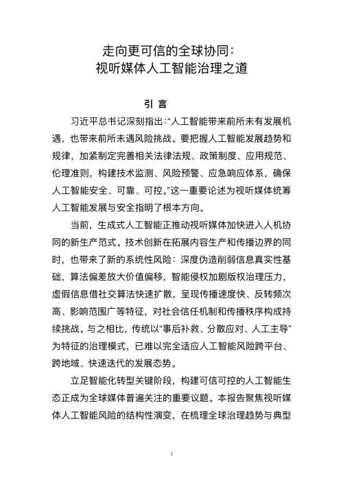 中央广播电视总台：2026走向更可信的全球协同：视听媒体人工智能治理之道研究报告（18页）.pdf