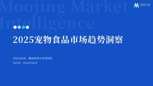 魔镜洞察：2025年宠物食品趋势洞察报告（35页）.pdf