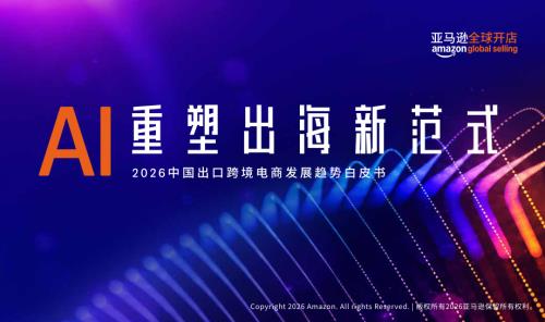 亚马逊全球开店：2026中国出口跨境电商白皮书——AI重塑出海新范式（13页）.pdf