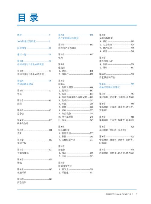 中国日本商会：中国经济与日本企业2026年白皮书（208页）.pdf