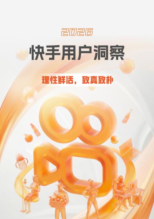 CTR洞察：2026快手用户洞察报告（60页）.pdf