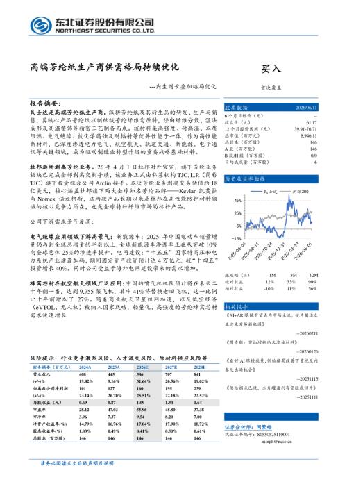 民士达-920394-A股公司研究报告：内生增长叠加格局优化：高端芳纶纸生产商供需格局持续优化-260611（37页）.pdf