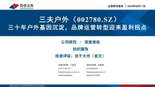 三夫户外-002780-A股公司研究报告：三十年户外基因沉淀品牌运营转型迎来盈利拐点-260611（54页）.pdf