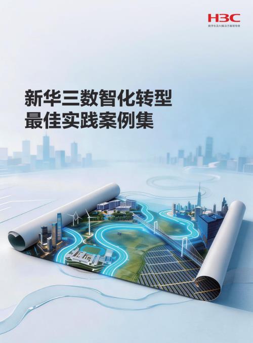 新华三：2026数智化转型最佳实践案例集（84页）.pdf