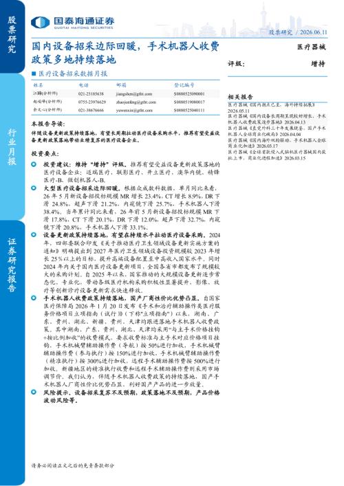医疗设备行业招采数据月报：国内设备招采边际回暖手术机器人收费政策多地持续落地-260611（6页）.pdf