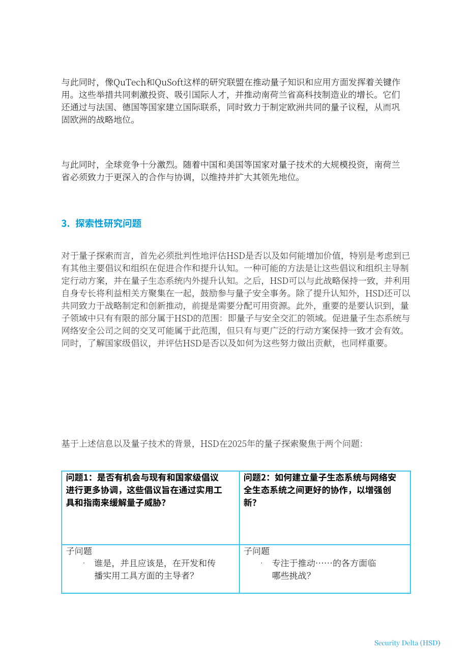 HSD：2025年量子技术探索报告：评估量子技术对荷兰数字生态系统的威胁与机遇（英文版）（18页）.pdf_第6页