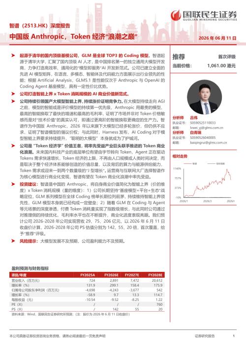 智谱-2513.HK-港股公司深度报告：中国版AnthropicToken经济“浪潮之巅”-260611（22页）.pdf