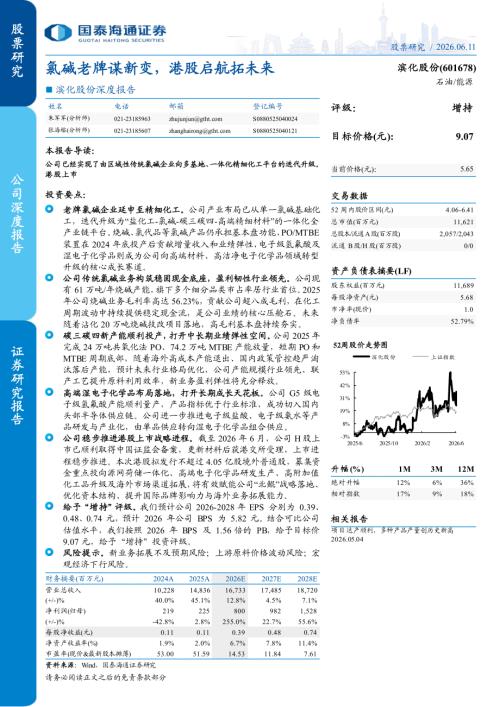 滨化股份-601678-A股公司深度报告：氯碱老牌谋新变港股启航拓未来-260611（23页）.pdf