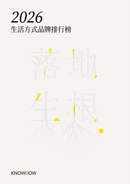 弄好KNOWHOW：落地生根：2026生活方式品牌排行榜（168页）.pdf