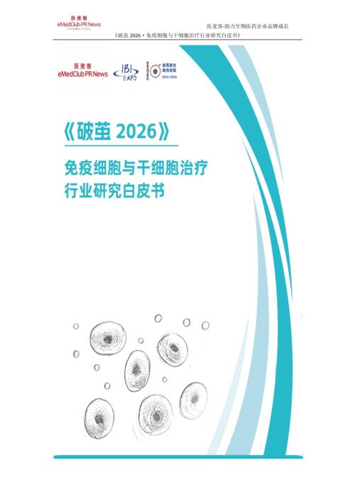 医麦客：破茧2026-免疫细胞与干绍胞治疗行业研究白皮书（93页）.pdf