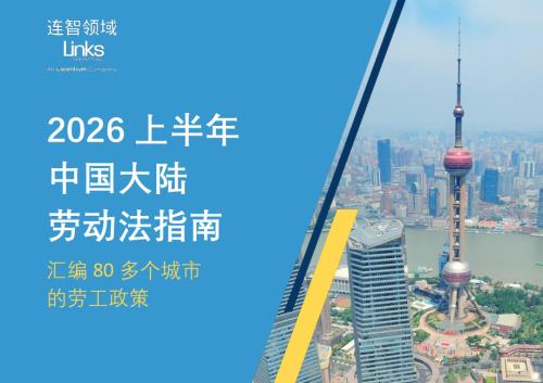 连智领域Links：2026上半年度中国大陆劳动法指南（31页）.pdf