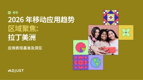 Adjust：2026年移动应用趋势区域聚焦：拉丁美洲报告（25页）.pdf