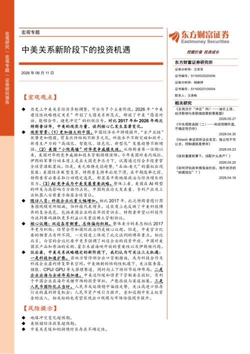 宏观专题：中美关系新阶段下的投资机遇-260611（31页）.pdf