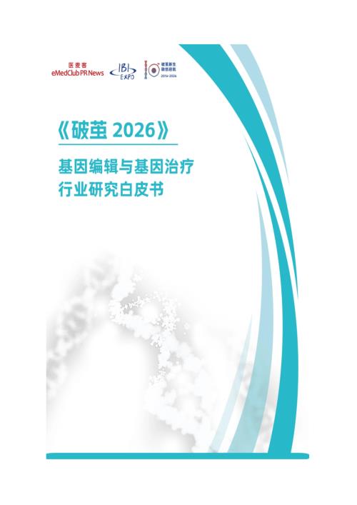 医麦客：破茧2026-基因编辑与基因治疗行业研究白皮书（32页）.pdf