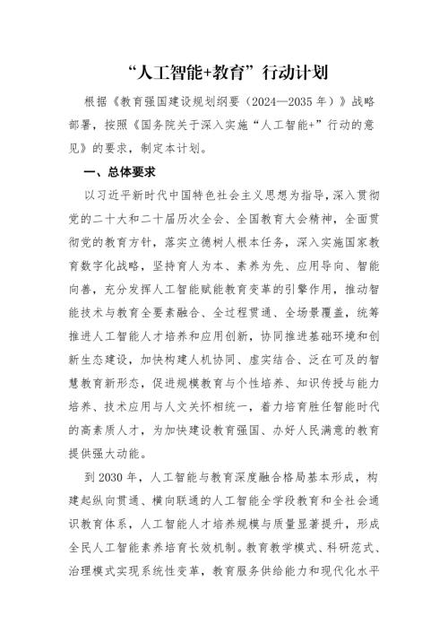 教育部：2026“人工智能+教育”行动计划（10页）.docx