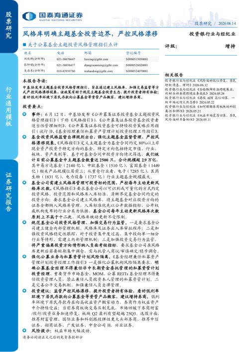 投资银行业与经纪业行业关于公募基金主题投资风格管理指引点评：风格库明确主题基金投资边界严控风格漂移-260614（3页）.pdf