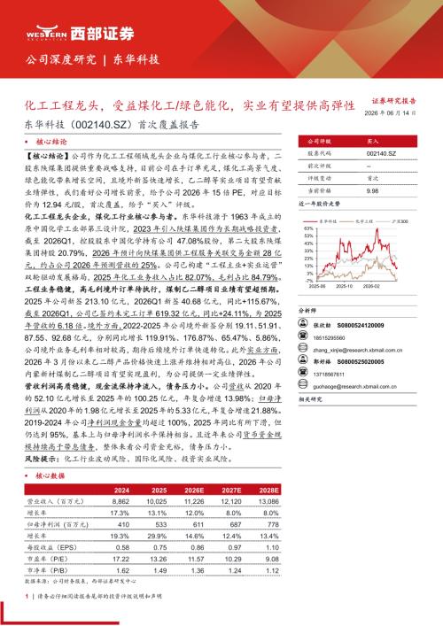 东华科技-002140-A股公司首次覆盖报告：化工工程龙头受益煤化工绿色能化实业有望提供高弹性-260614（27页）.pdf