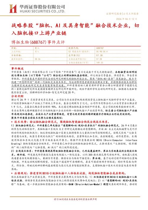 博拓生物（688767）-A股公司事件点评：战略参股“脑机、AI及具身智能”融合技术企业切入脑机接口上游产业链-260612（5页）.pdf