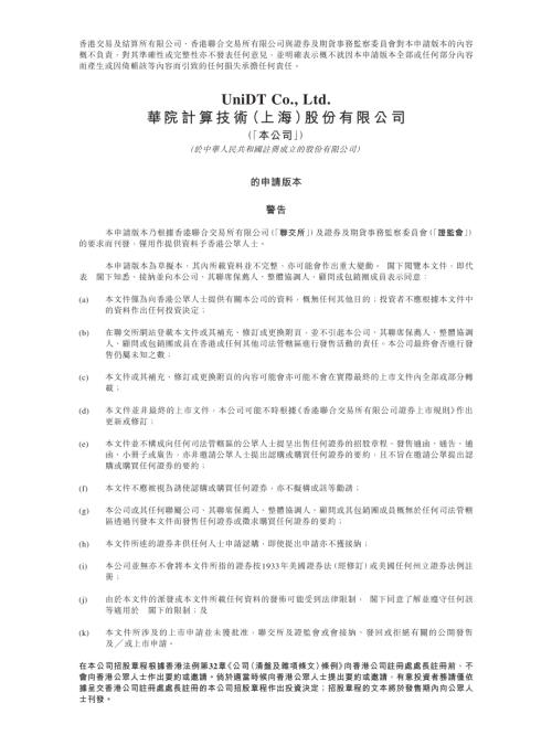 華院計算技術(上海)股份有限公司：申請版本（第一次呈交）.pdf