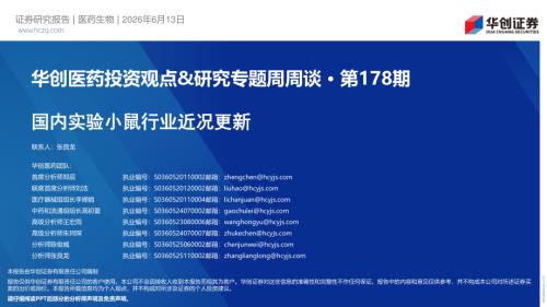 医药生物行业医药投资观点&研究专题周周谈·第178期：国内实验小鼠行业近况更新-260613（25页）.pdf