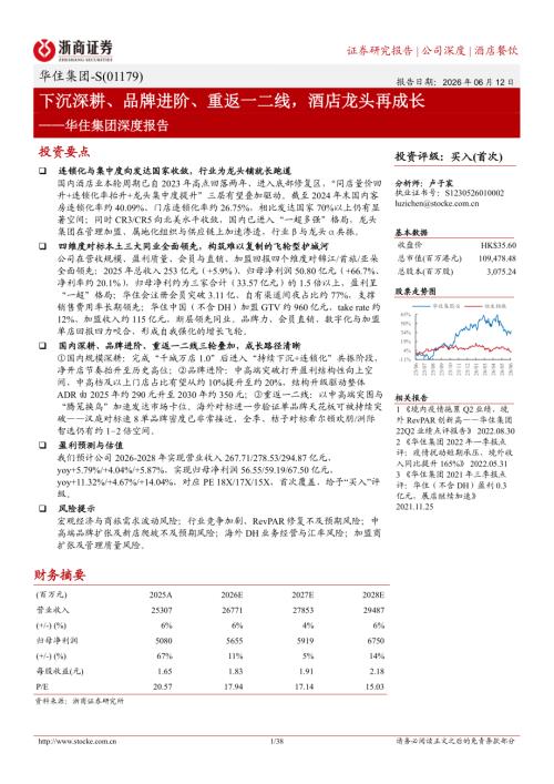 华住集团~S-1179.HK-港股公司深度报告：下沉深耕、品牌进阶、重返一二线酒店龙头再成长-260612（38页）.pdf