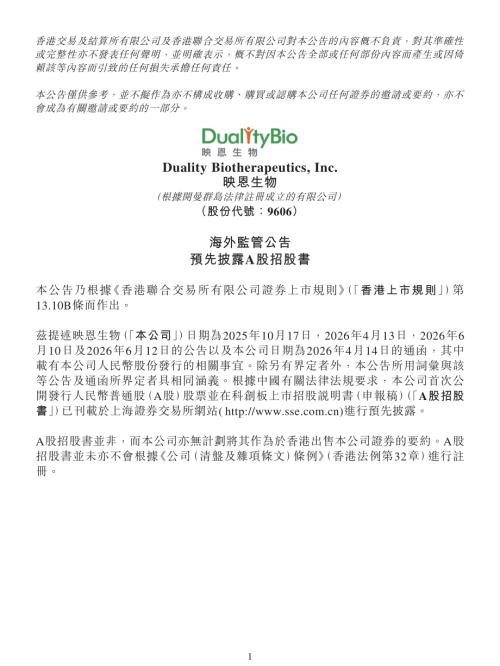 映恩生物－Ｂ：海外監管公告預先披露A股招股書.pdf