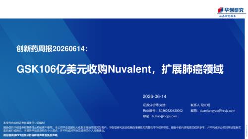 医药行业创新药周报：GSK106亿美元收购Nuvalent扩展肺癌领域-260614（23页）.pdf