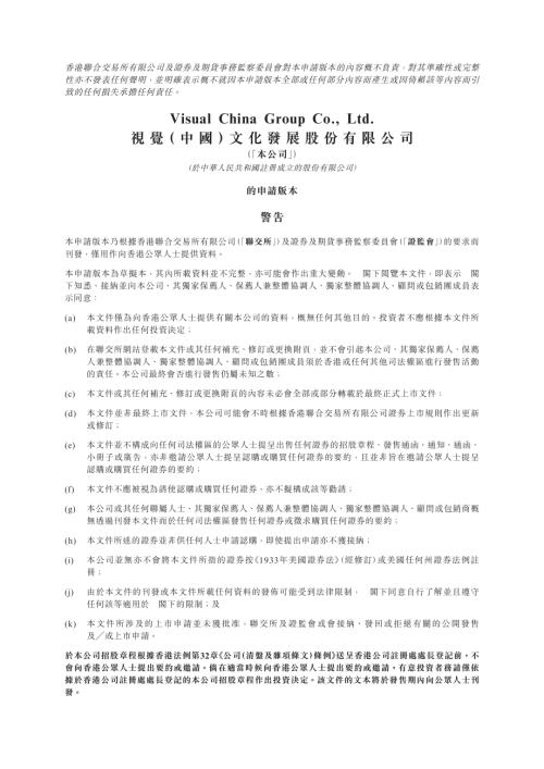 視覺（中國）文化發展股份有限公司：申請版本（第一次呈交）.pdf