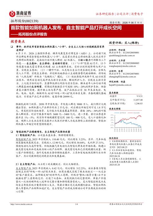 拓邦股份(002139)-A股公司点评报告：首款智能如厕机器人发布自主智能产品打开成长空间-260611（4页）.pdf