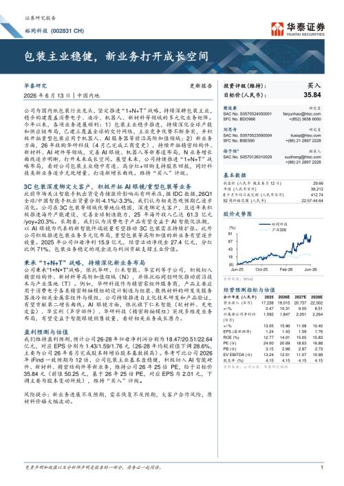 裕同科技(002831)-A股公司研究报告：包装主业稳健新业务打开成长空间-260613（6页）.pdf