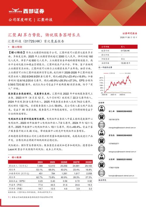 汇聚科技-1729.HK-港股公司首次覆盖报告：汇聚AI算力势能铸就服务器增长点-260613（35页）.pdf
