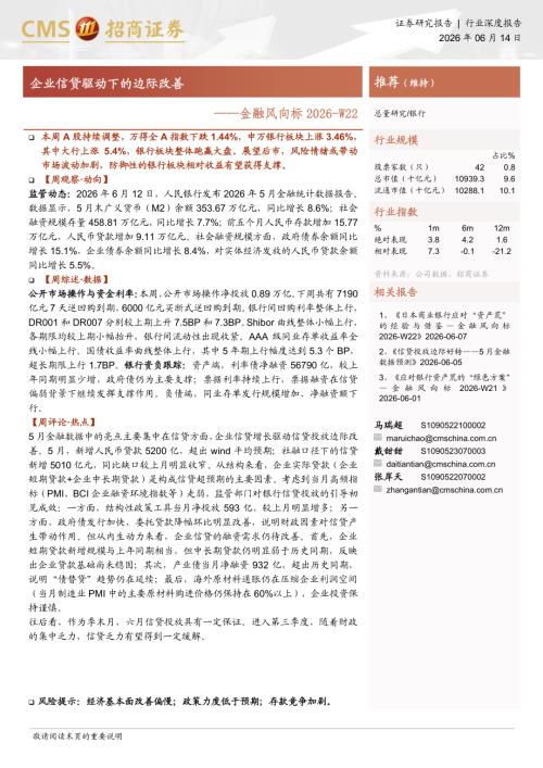 银行业：企业信贷驱动下的边际改善——金融风向标2026~W22-260614（15页）.pdf
