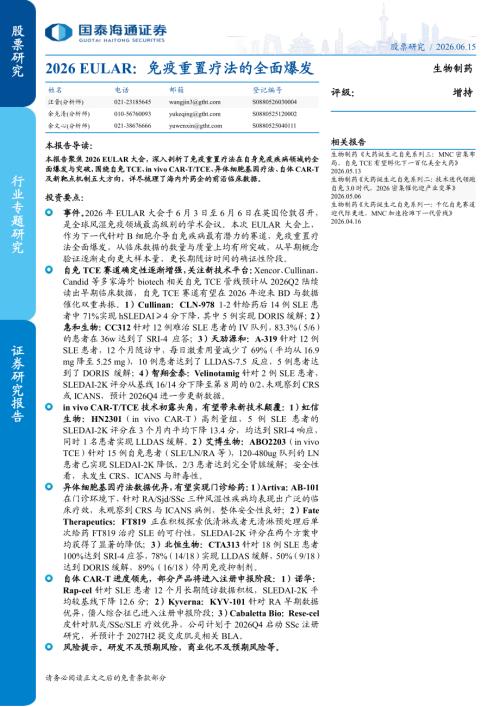 生物制药行业专题研究：2026 EULAR免疫重置疗法的全面爆发-260615（16页）.pdf
