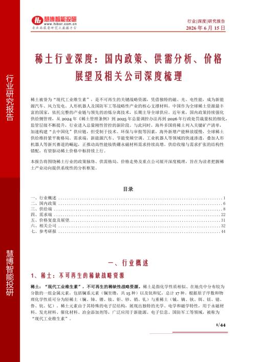 稀土行业深度：国内政策、供需分析、价格展望及相关公司深度梳理-260615（44页）.pdf