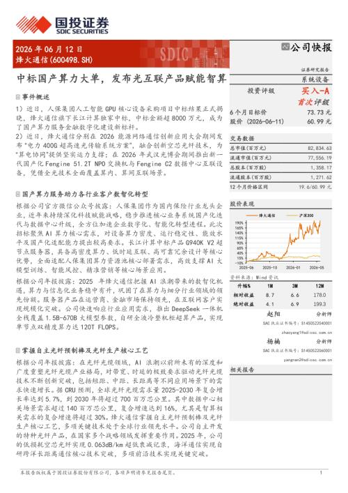 烽火通信-600498-A股公司研究报告：中标国产算力大单发布光互联产品赋能智算-260612（7页）.pdf