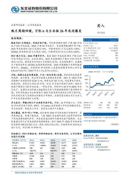 万凯新材-301216-A股公司研究报告：瓶片周期回暖万凯α与β共振26年或迎爆发-260615（34页）.pdf