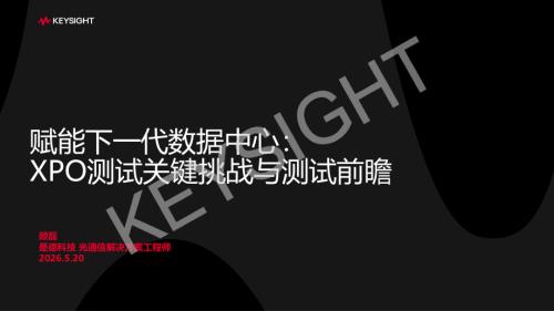 XPO是德科技测试解决方案 V1.0 (1).pdf