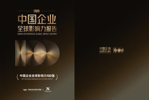 中国出海企业协作联盟（CEGA）：2026中国企业全球影响力报告（46页）.pdf